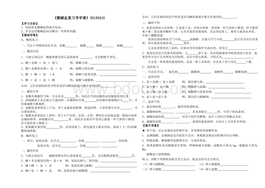 人教版九年级化学之酸碱盐复习课导学案.doc_第1页