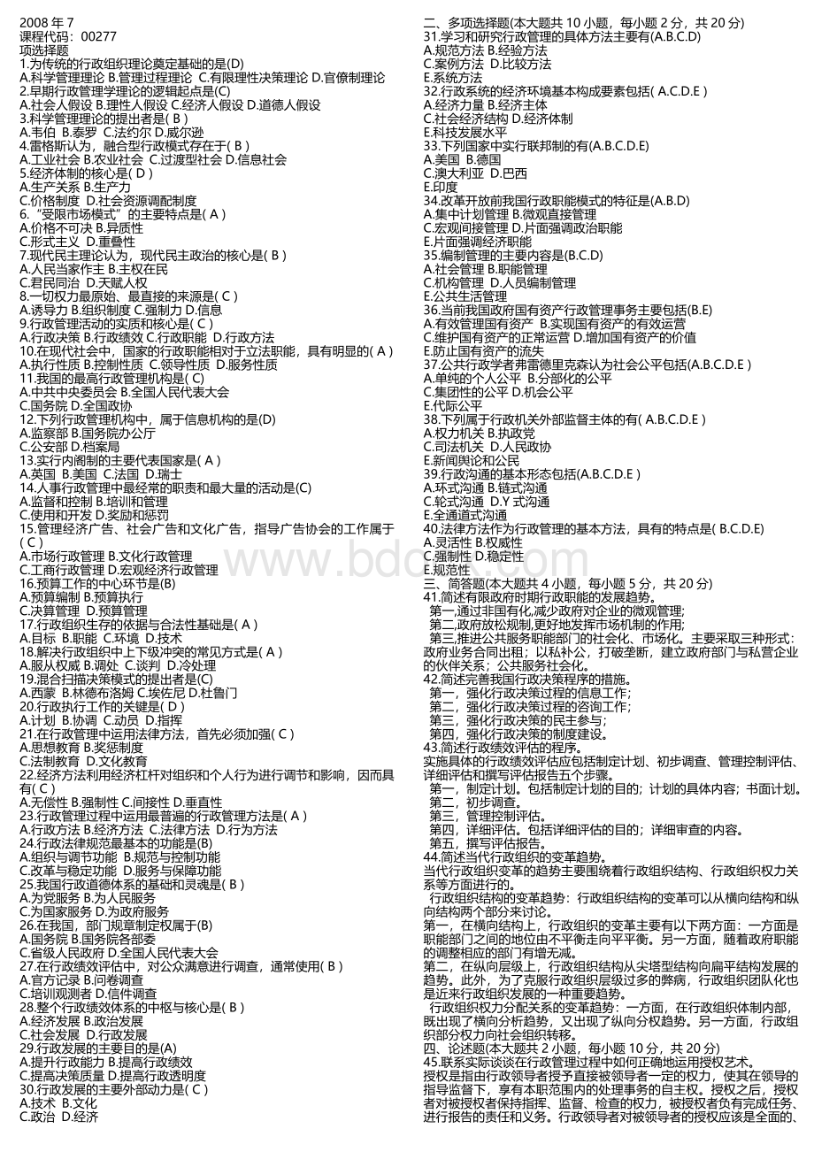 自考行政管理学历年试题及完整版答案Word格式.doc