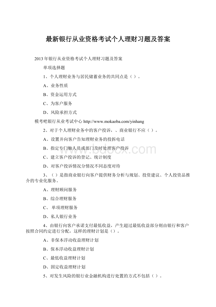 最新银行从业资格考试个人理财习题及答案Word文档格式.docx_第1页