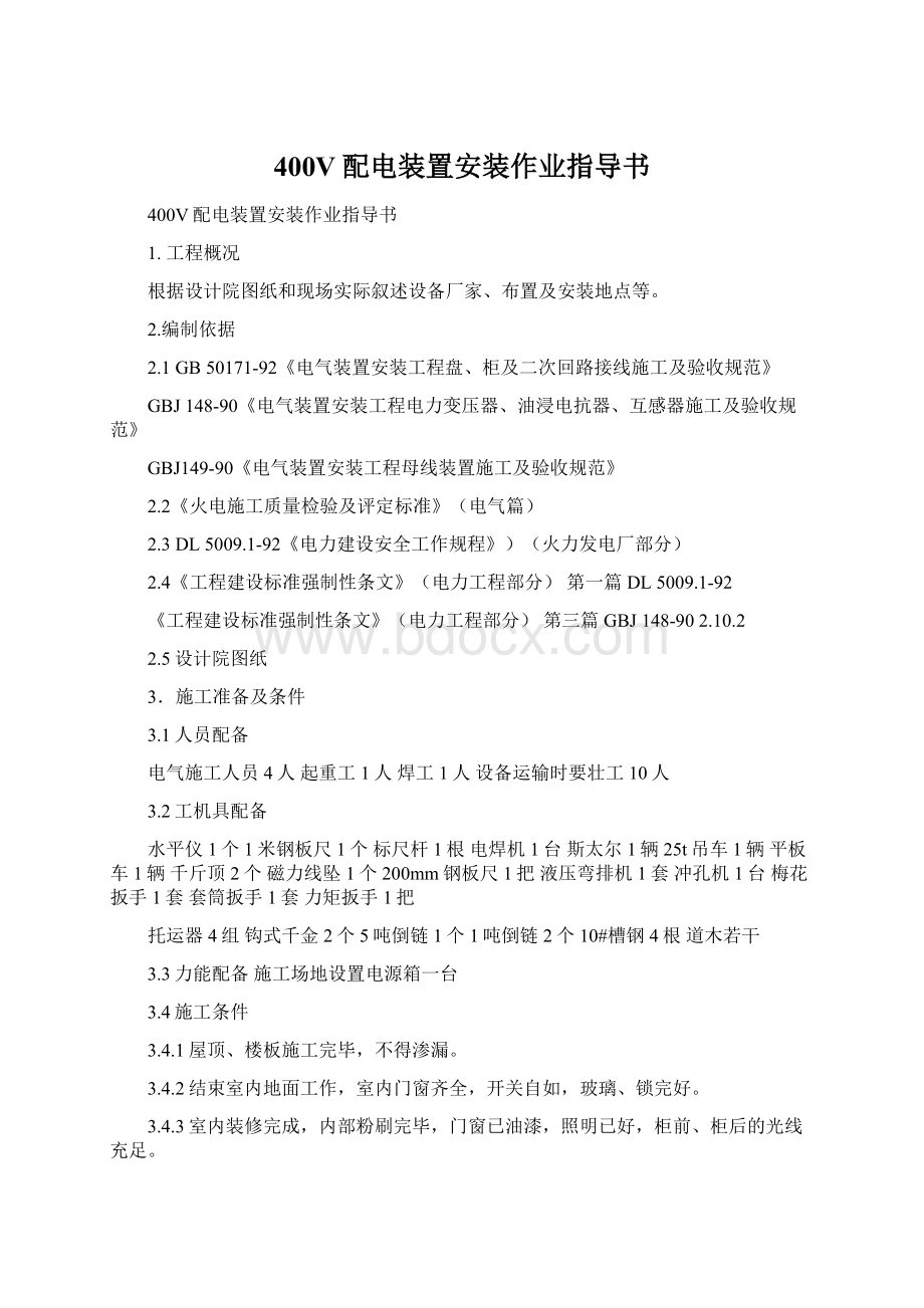 400V配电装置安装作业指导书.docx_第1页