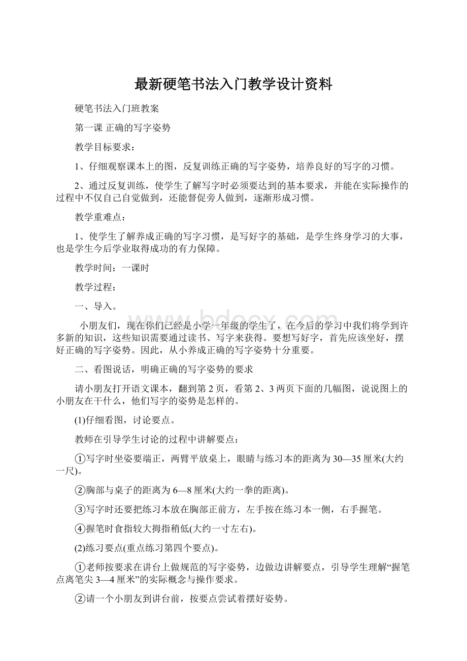 最新硬笔书法入门教学设计资料Word格式文档下载.docx_第1页