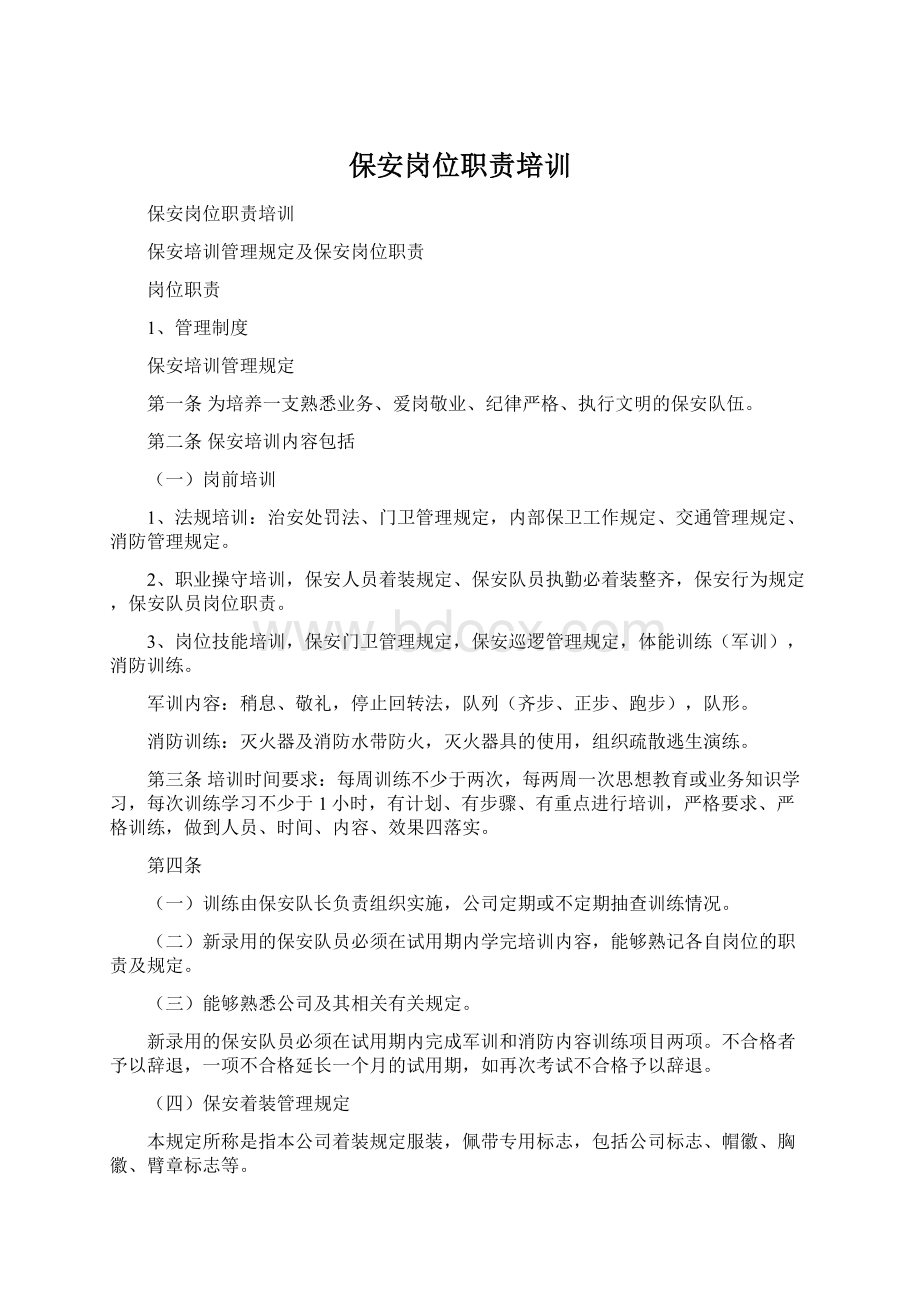 保安岗位职责培训Word文档下载推荐.docx_第1页