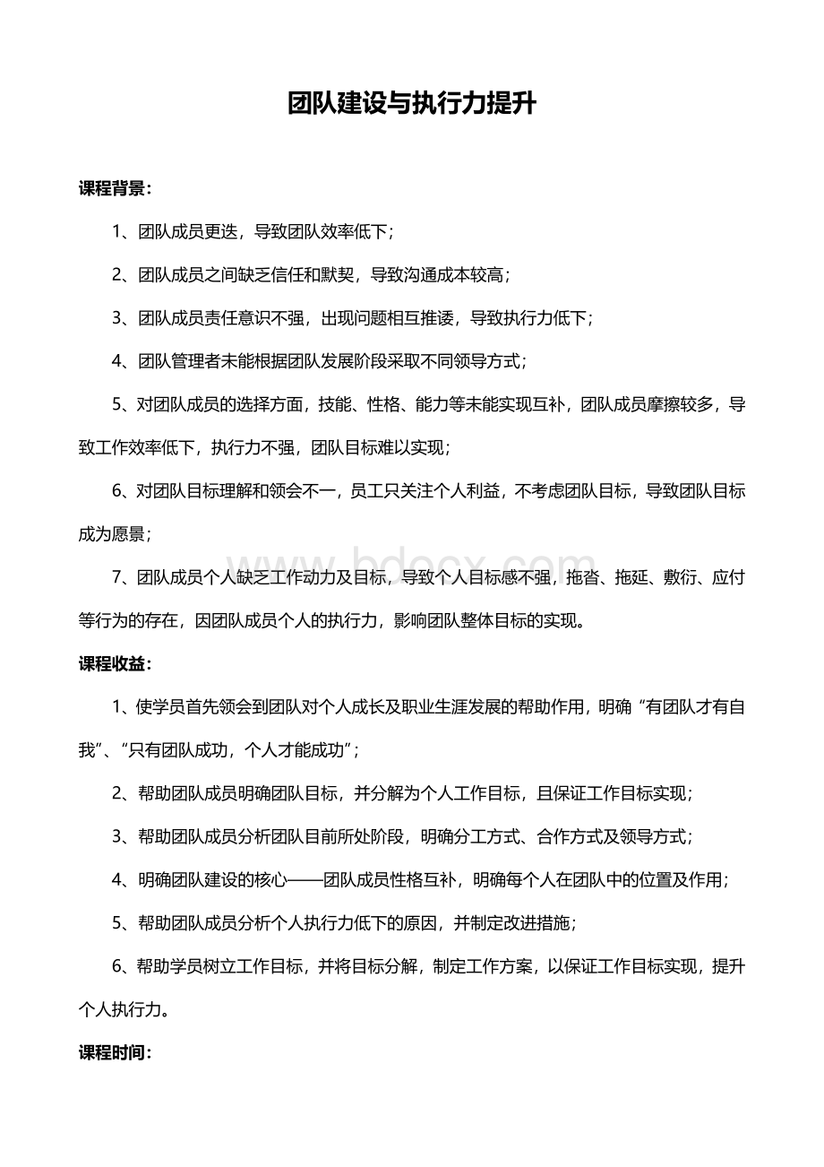 吴立国--《团队建设与执行力提升》课程大纲Word格式.doc_第1页