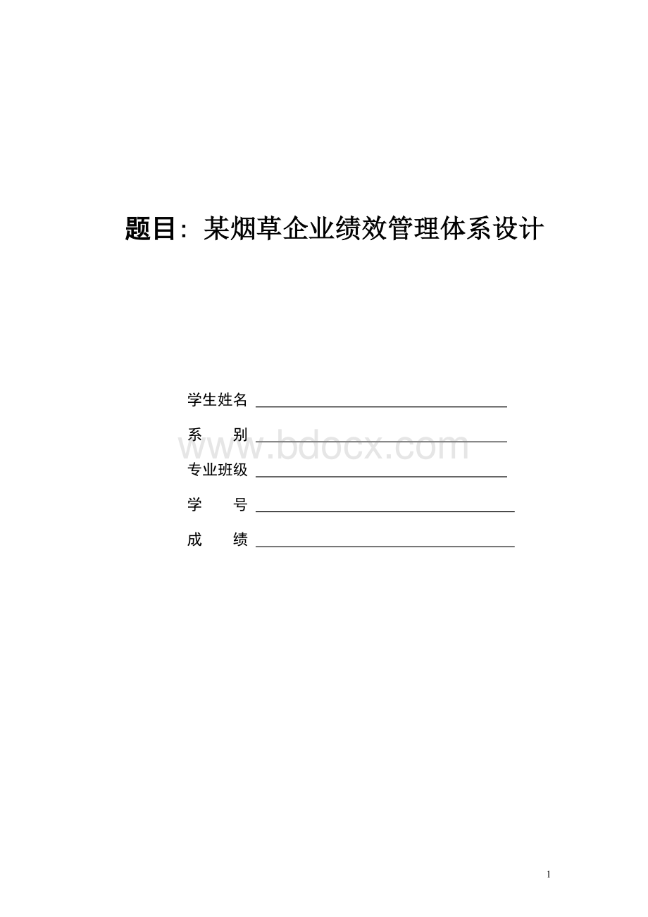 某烟草企业绩效管理体系设计Word格式文档下载.doc