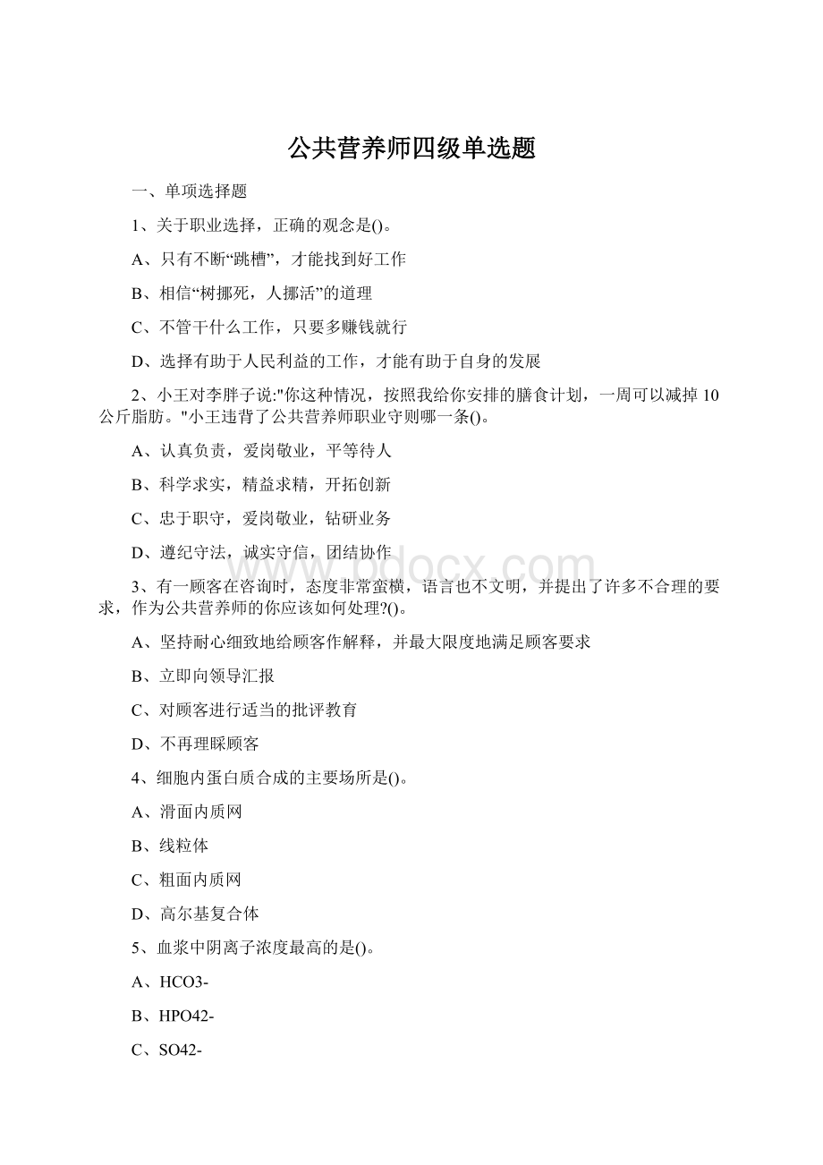 公共营养师四级单选题Word文件下载.docx