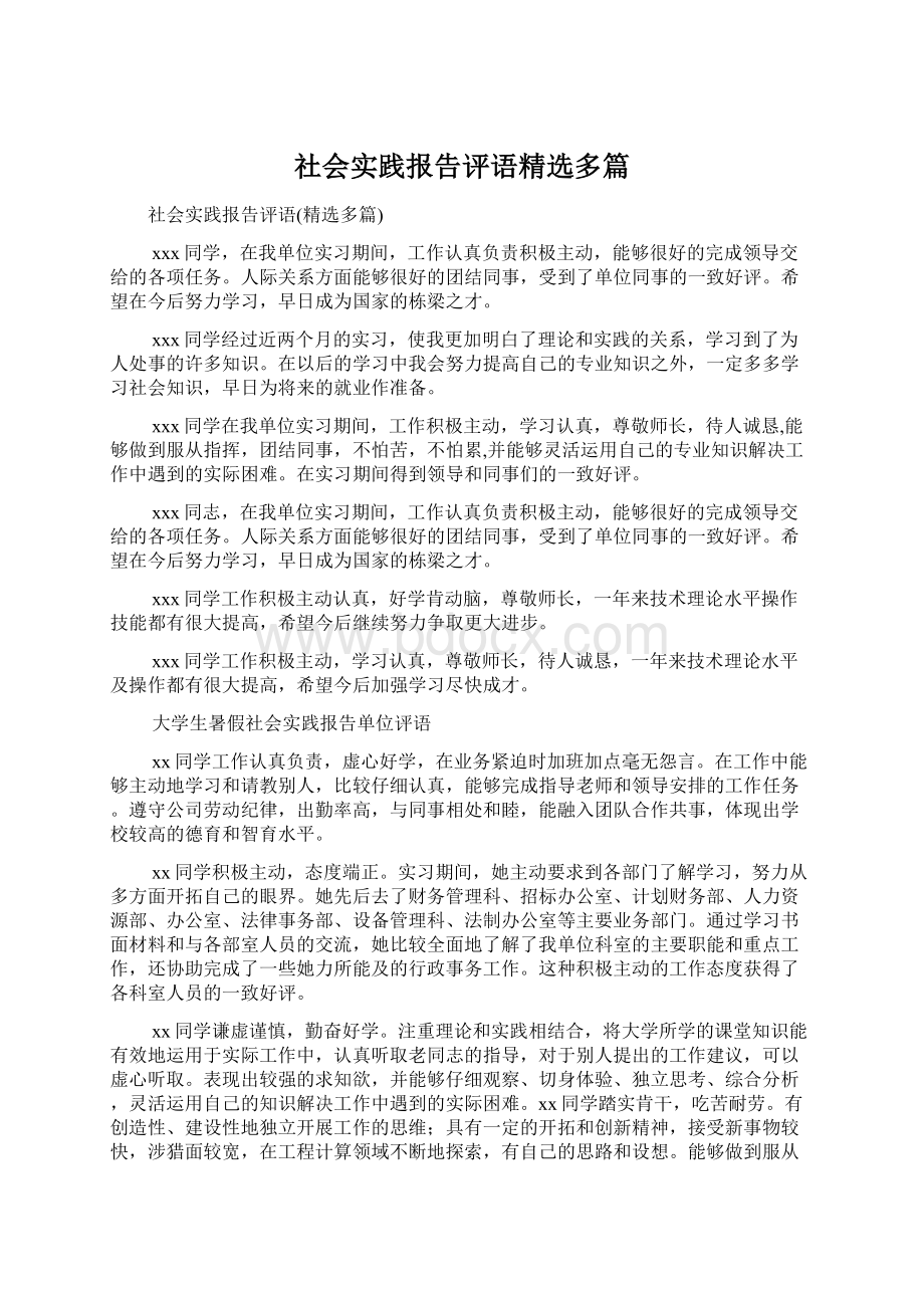 社会实践报告评语精选多篇.docx_第1页