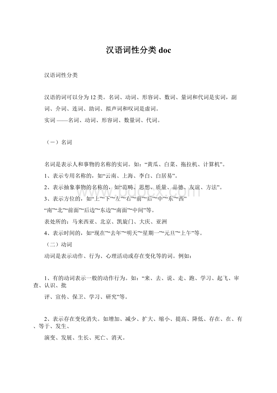 汉语词性分类docWord文档下载推荐.docx_第1页