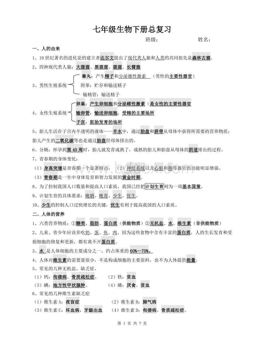 七年级生物下册复习资料Word文档下载推荐.doc