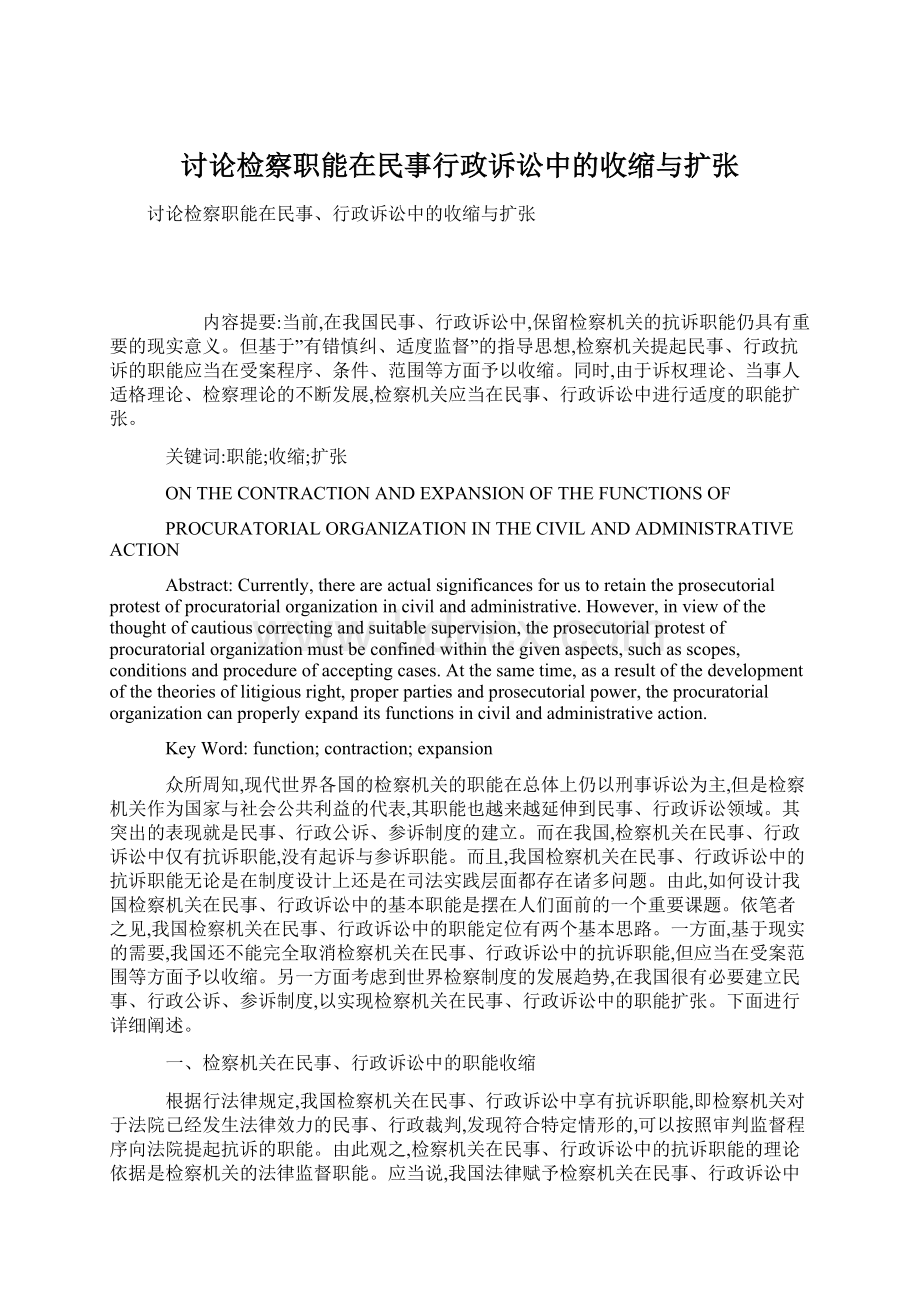 讨论检察职能在民事行政诉讼中的收缩与扩张Word文件下载.docx