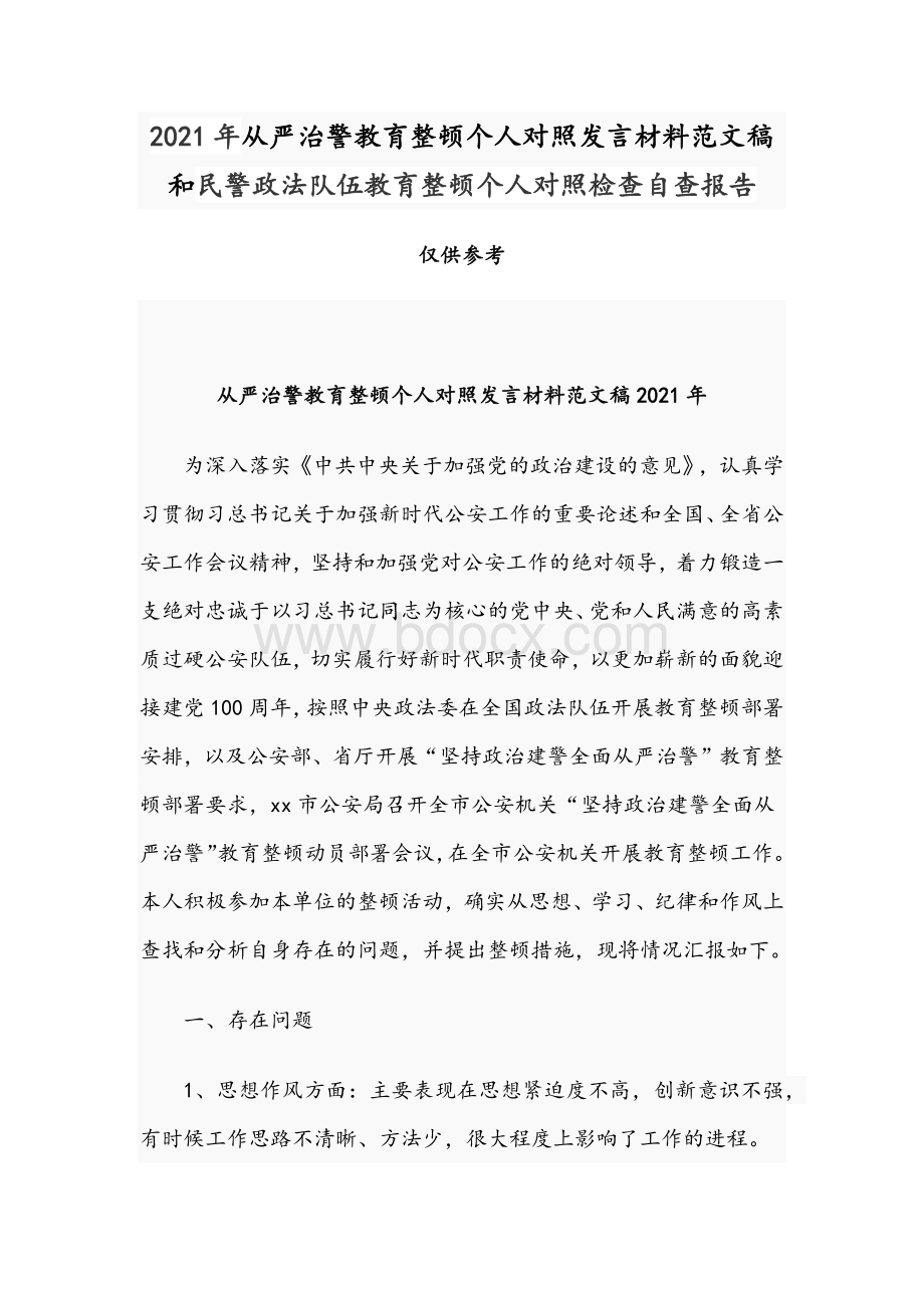 2021年从严治警教育整顿个人对照发言材料范文稿和民警政法队伍教育整顿个人对照检查自查报告.docx