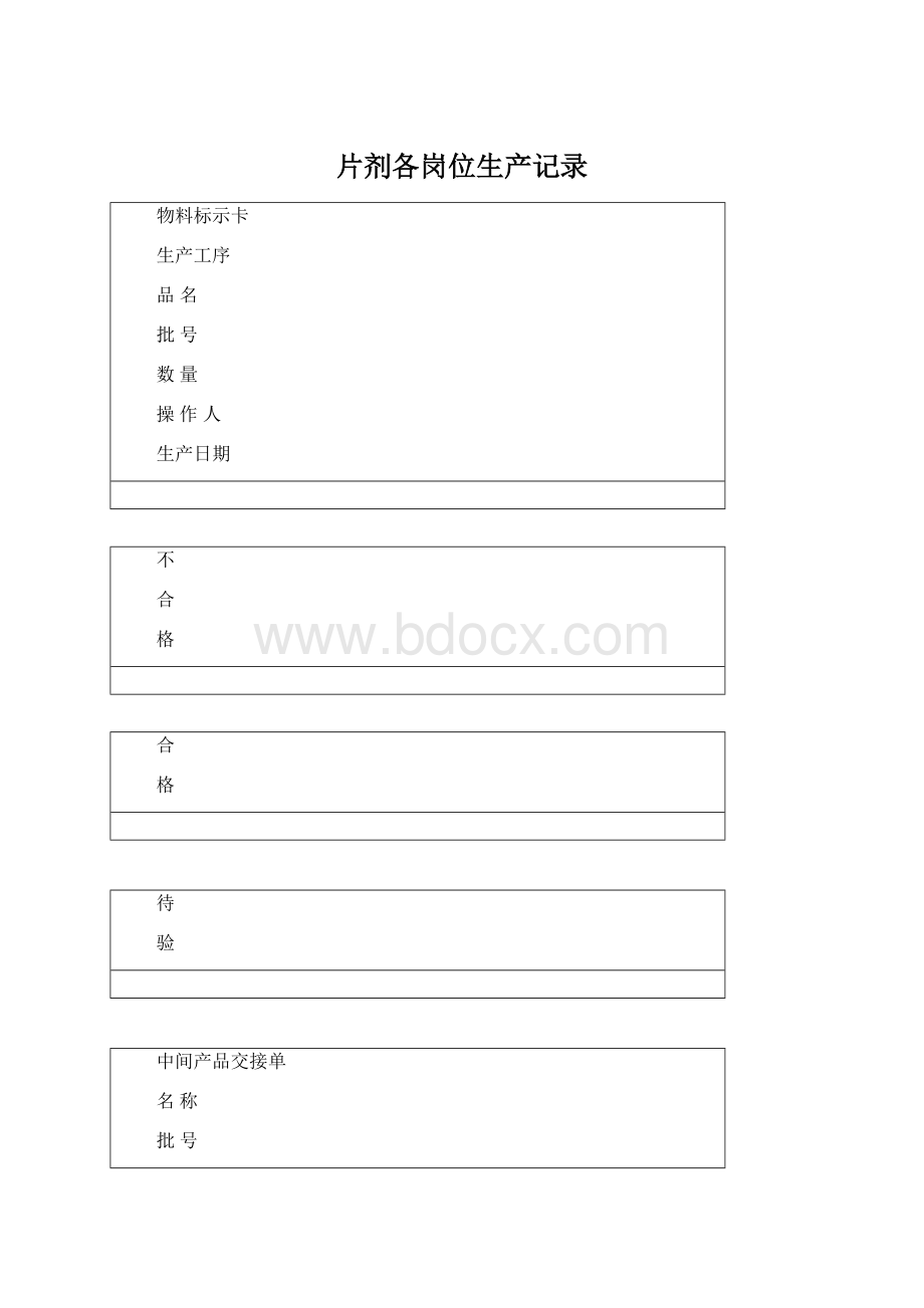 片剂各岗位生产记录Word文档格式.docx_第1页