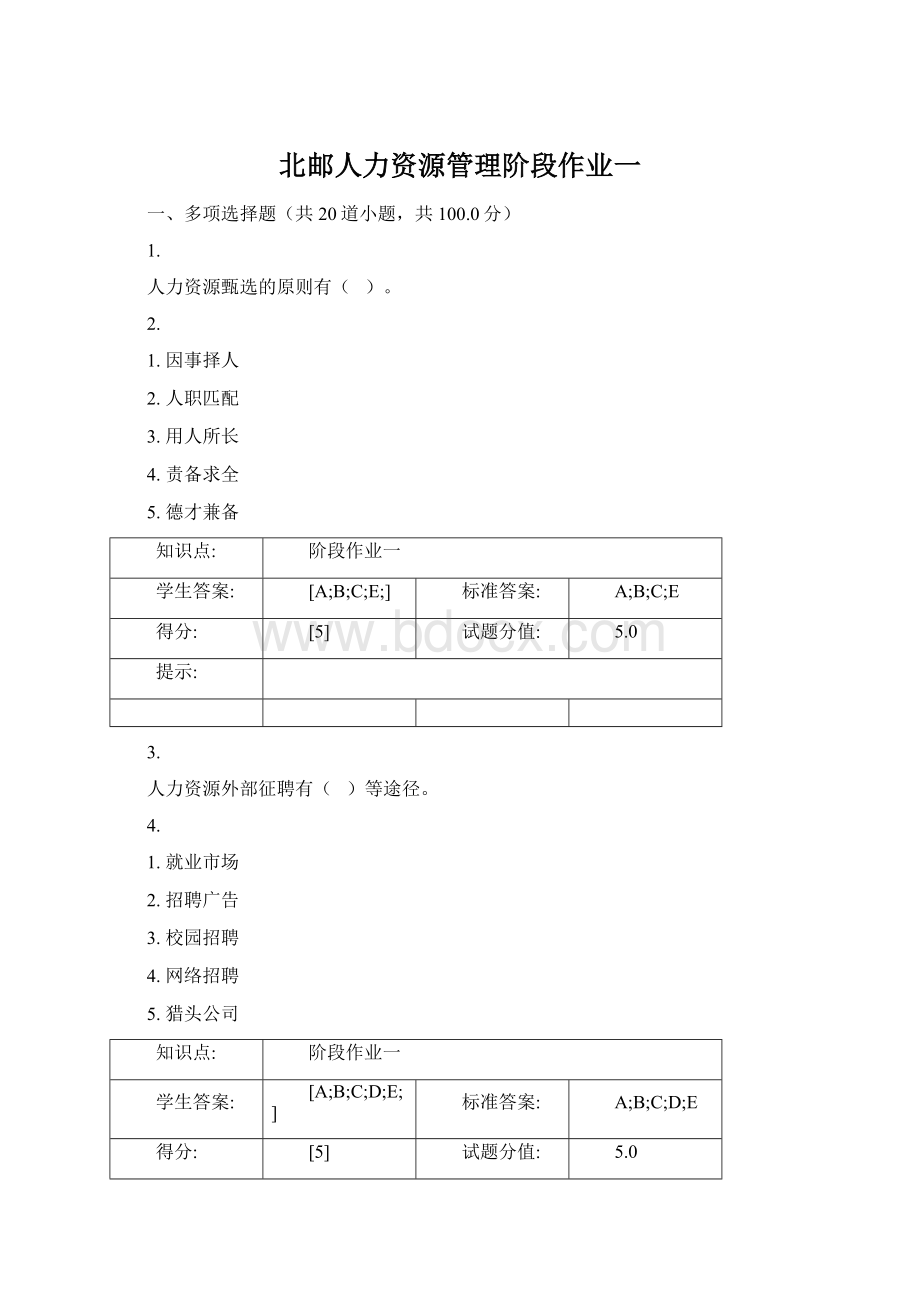 北邮人力资源管理阶段作业一Word文档下载推荐.docx