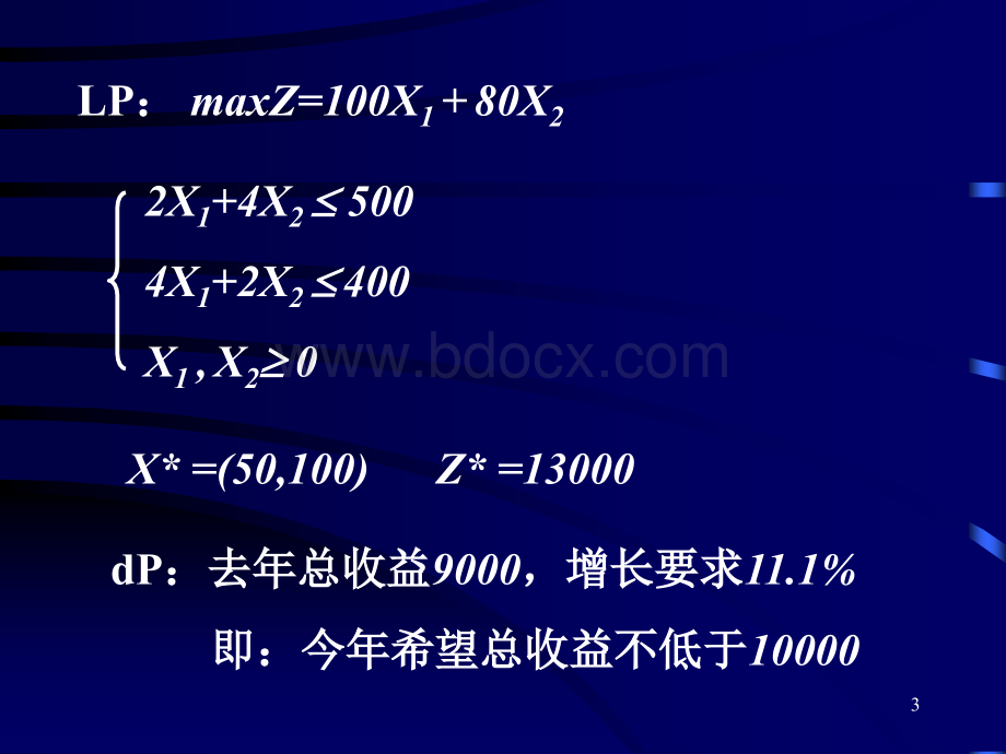 管理运筹学强推目标规划的数学模型优质PPT.ppt_第3页