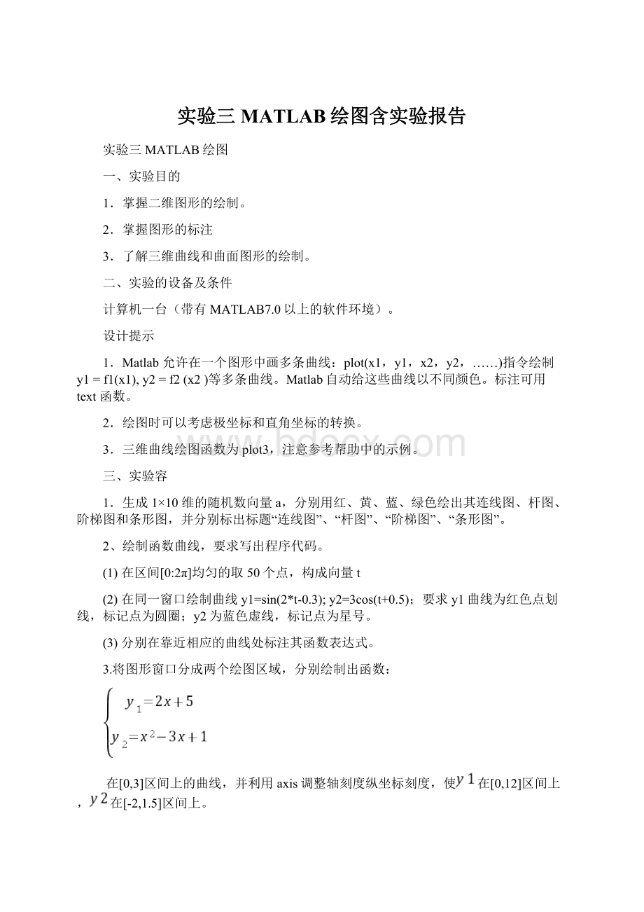 实验三MATLAB绘图含实验报告.docx