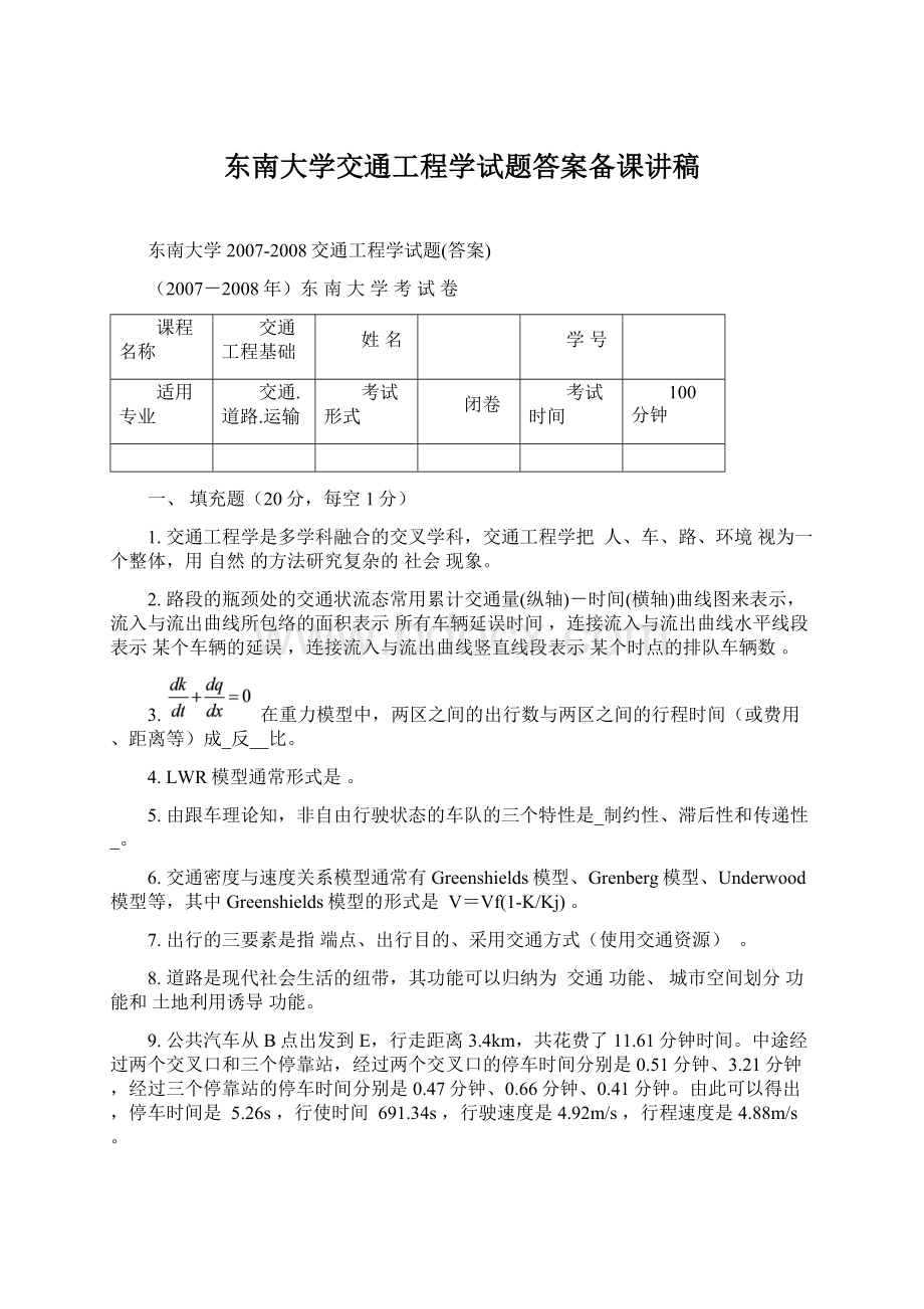 东南大学交通工程学试题答案备课讲稿.docx_第1页