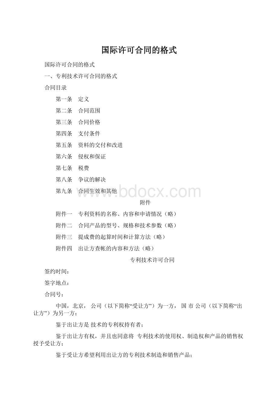 国际许可合同的格式文档格式.docx