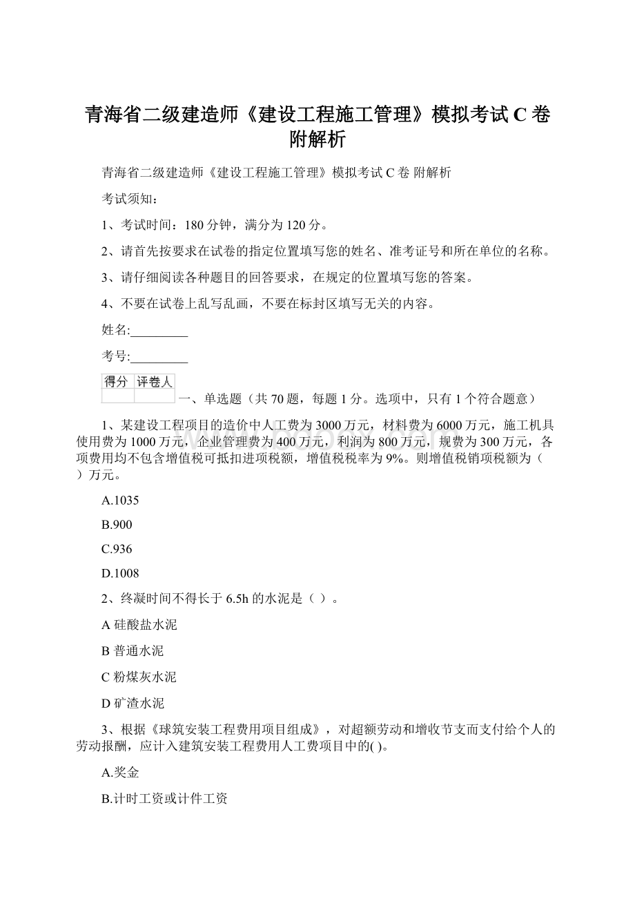 青海省二级建造师《建设工程施工管理》模拟考试C卷 附解析Word格式.docx_第1页