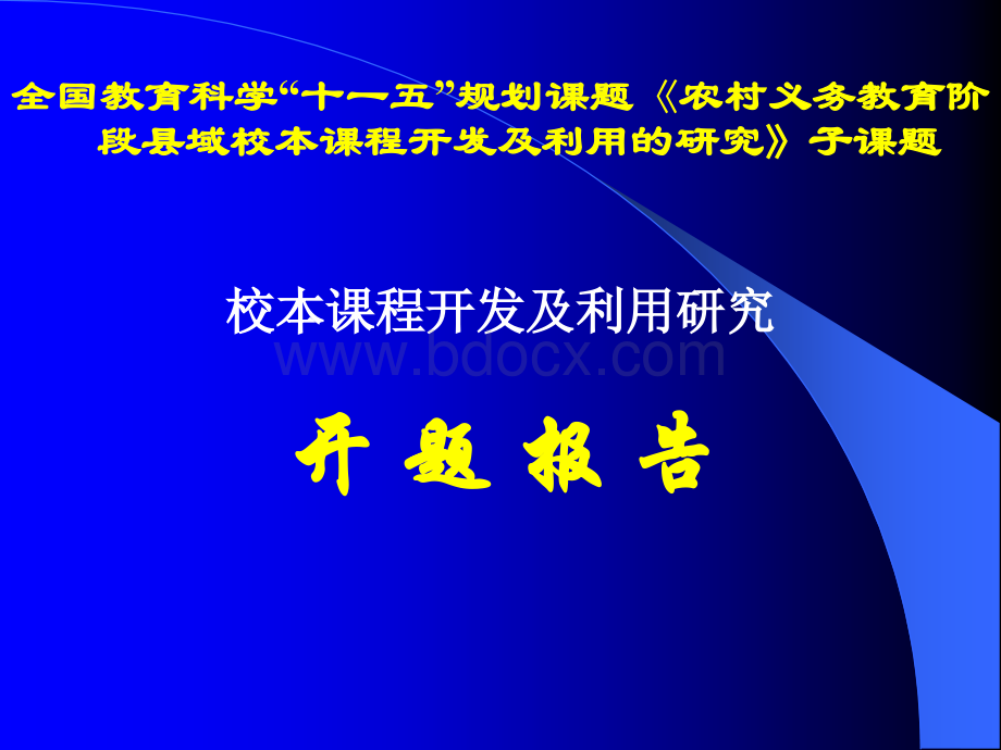 校本课程开发的开题报告.ppt_第1页