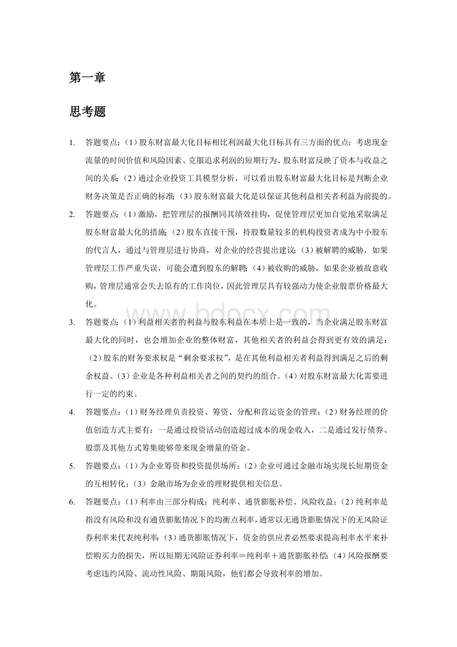 财务管理学第五版课后答案(全)[1].txt.doc