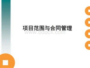 工程项目项目范围与合同管理.ppt