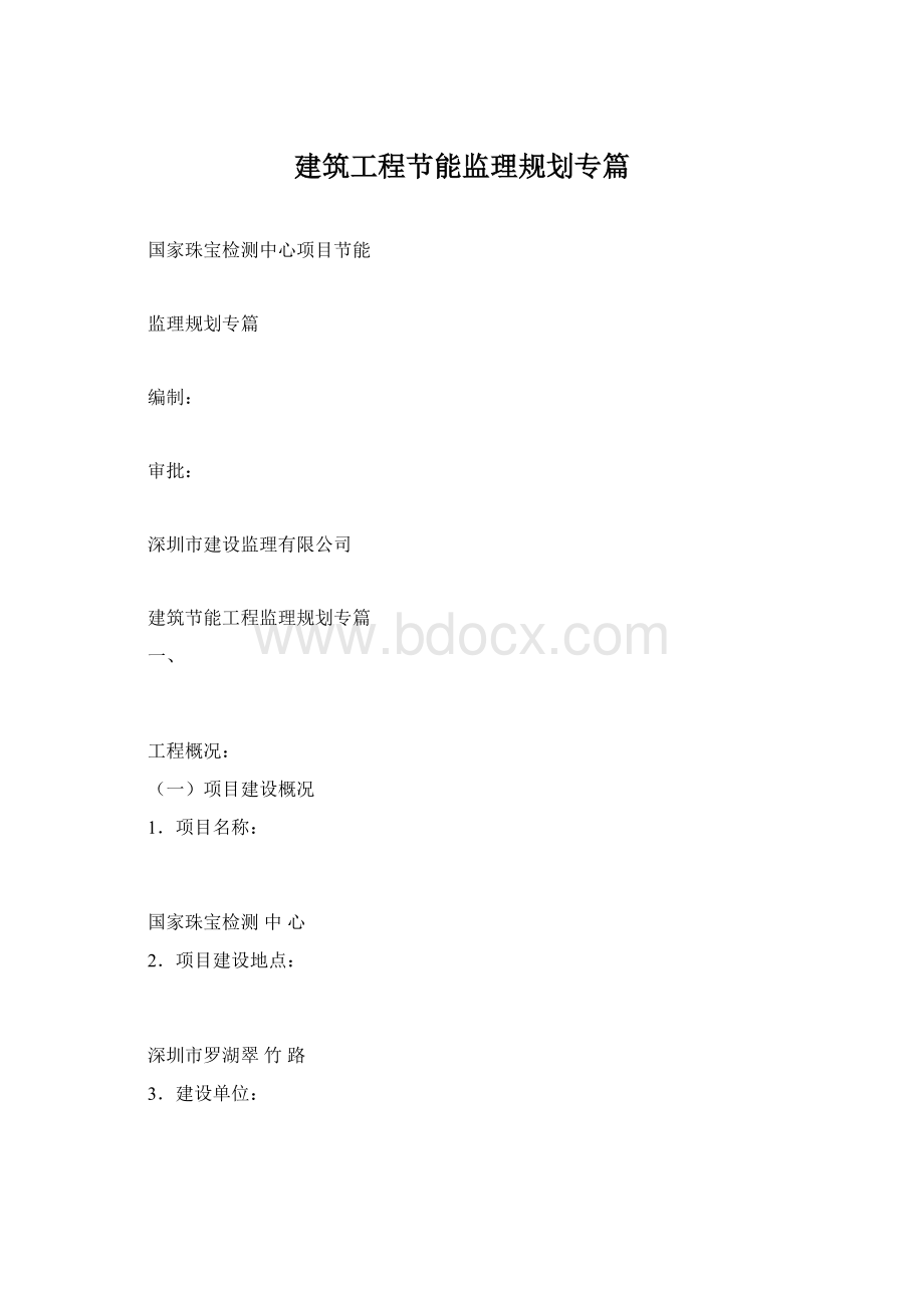 建筑工程节能监理规划专篇.docx_第1页