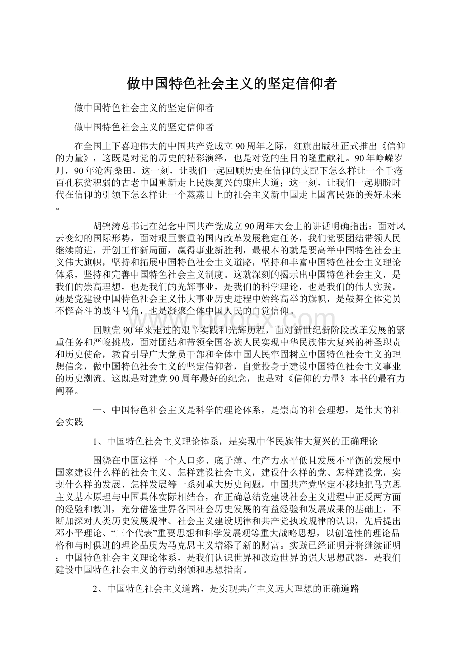 做中国特色社会主义的坚定信仰者Word下载.docx