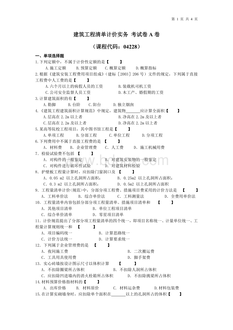 建设工程工程量清单计价实务A卷文档格式.doc