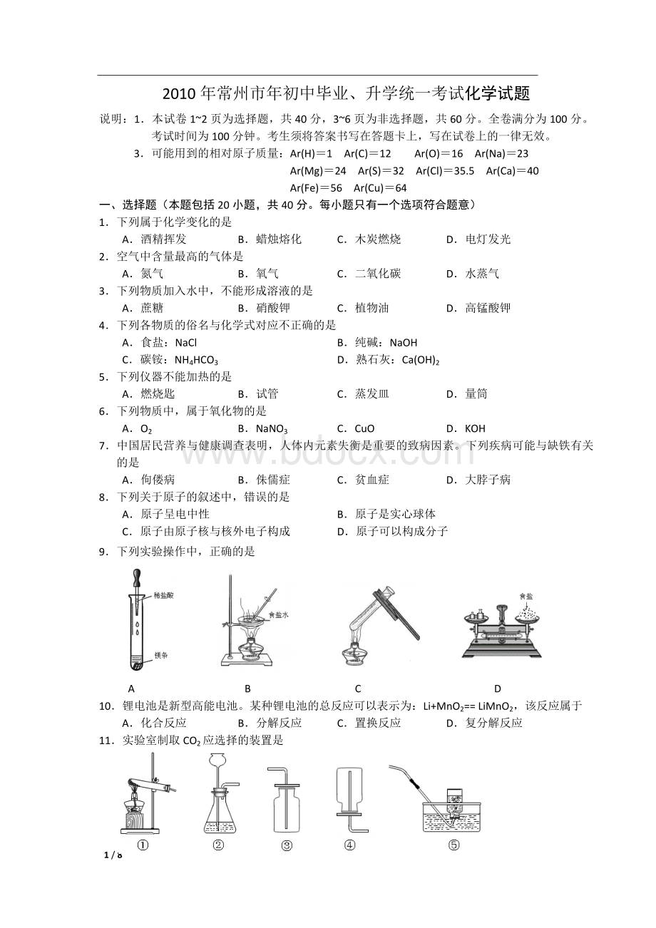 常州中考化学试题及答案Word格式文档下载.doc