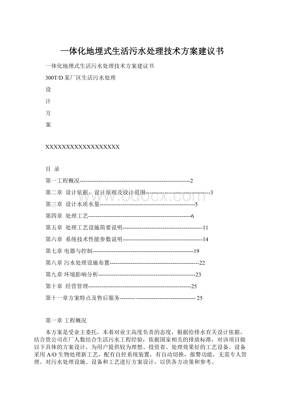 一体化地埋式生活污水处理技术方案建议书Word文档下载推荐.docx_第1页