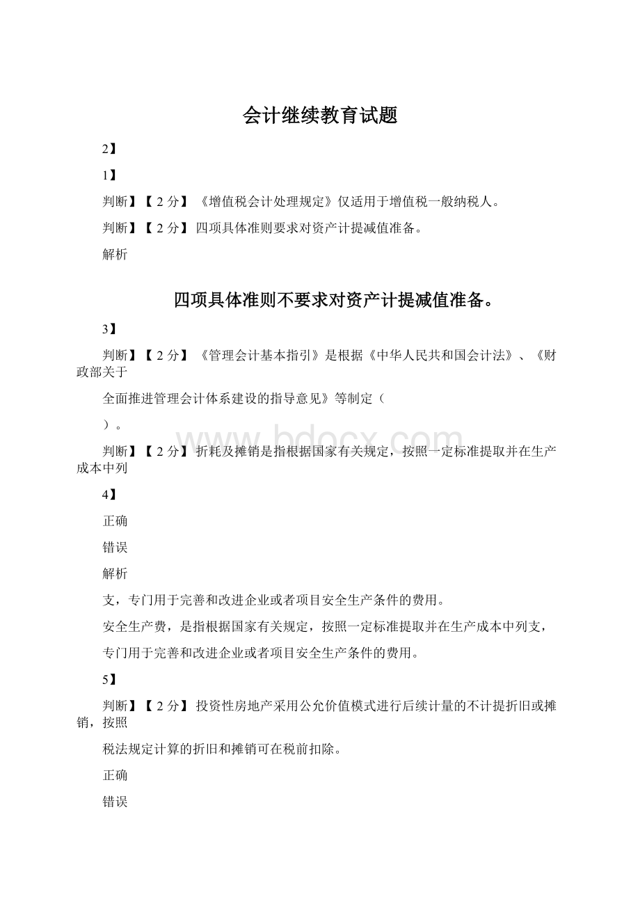 会计继续教育试题.docx