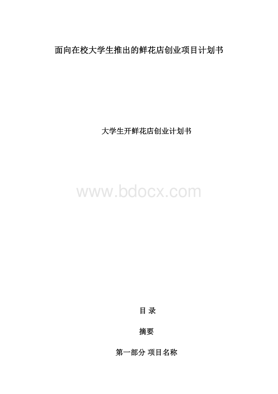 面向在校大学生推出的鲜花店创业项目计划书.docx