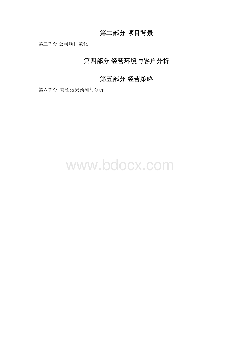 面向在校大学生推出的鲜花店创业项目计划书.docx_第2页