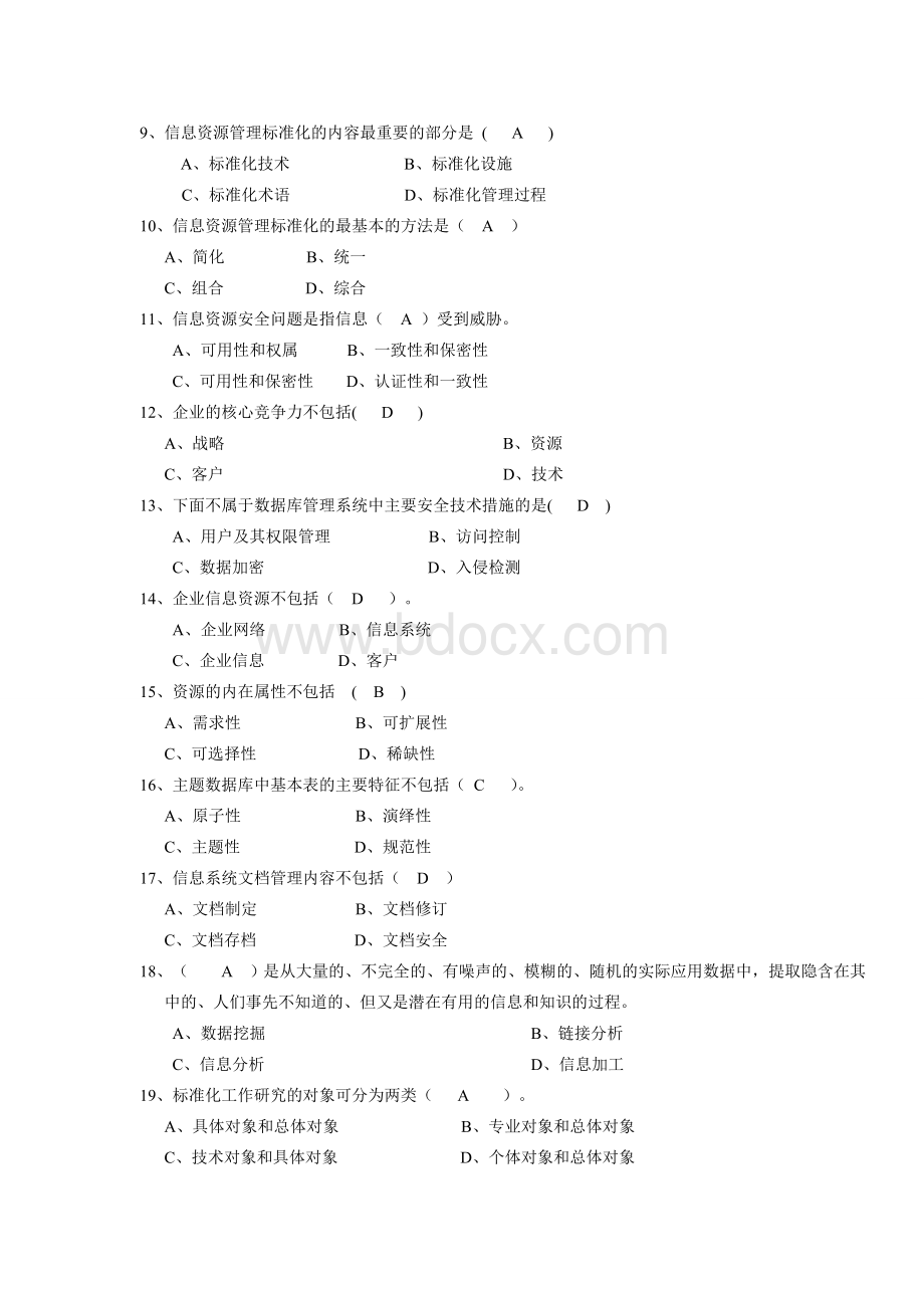 信息资源管理模拟试题3答案.doc_第2页