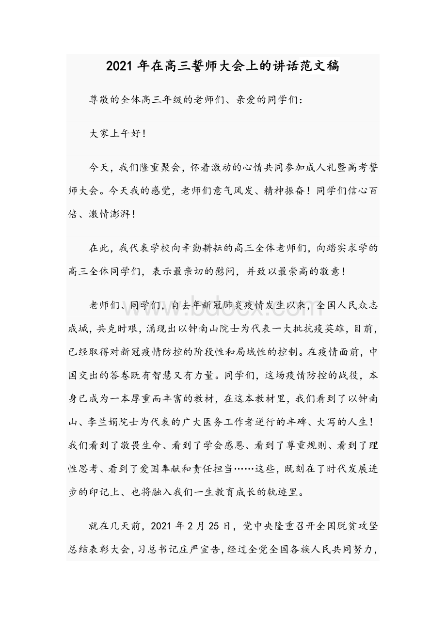 2021年在高三誓师大会上的讲话范文稿Word文件下载.docx_第1页