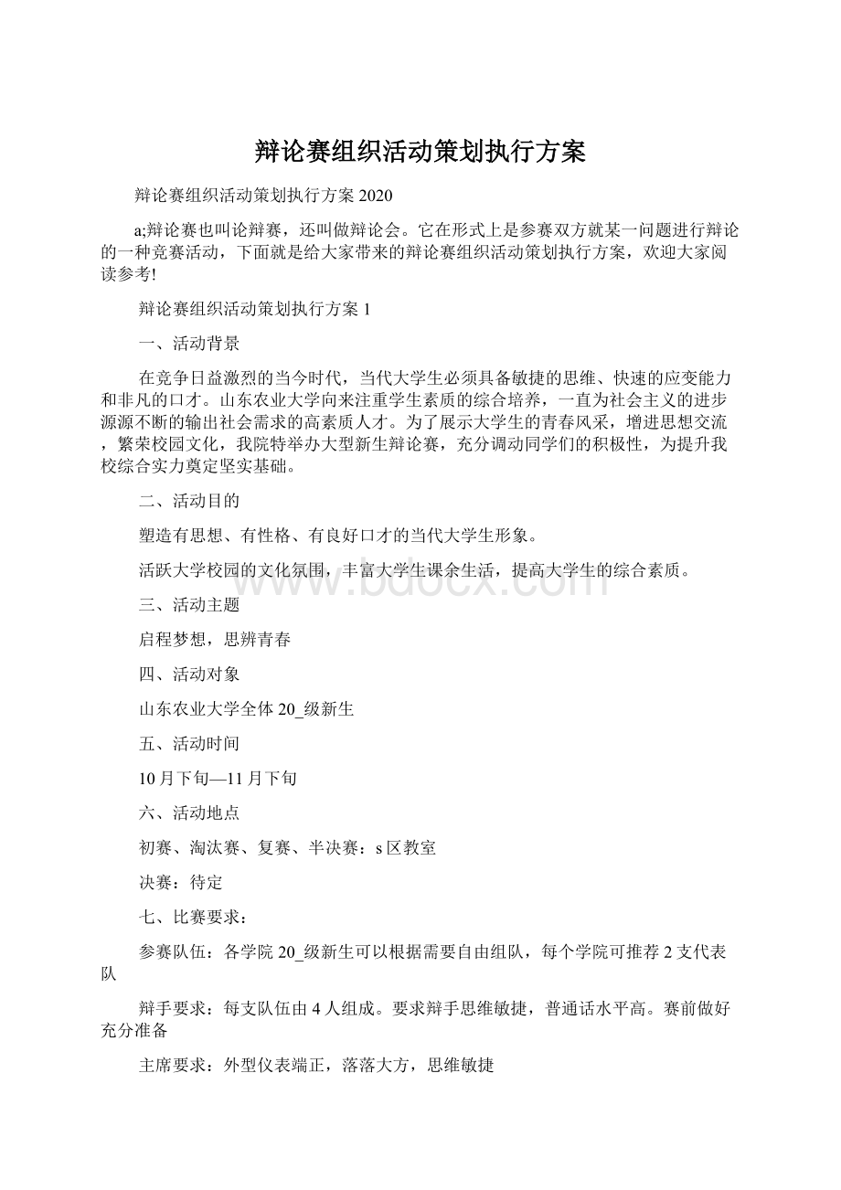 辩论赛组织活动策划执行方案.docx_第1页