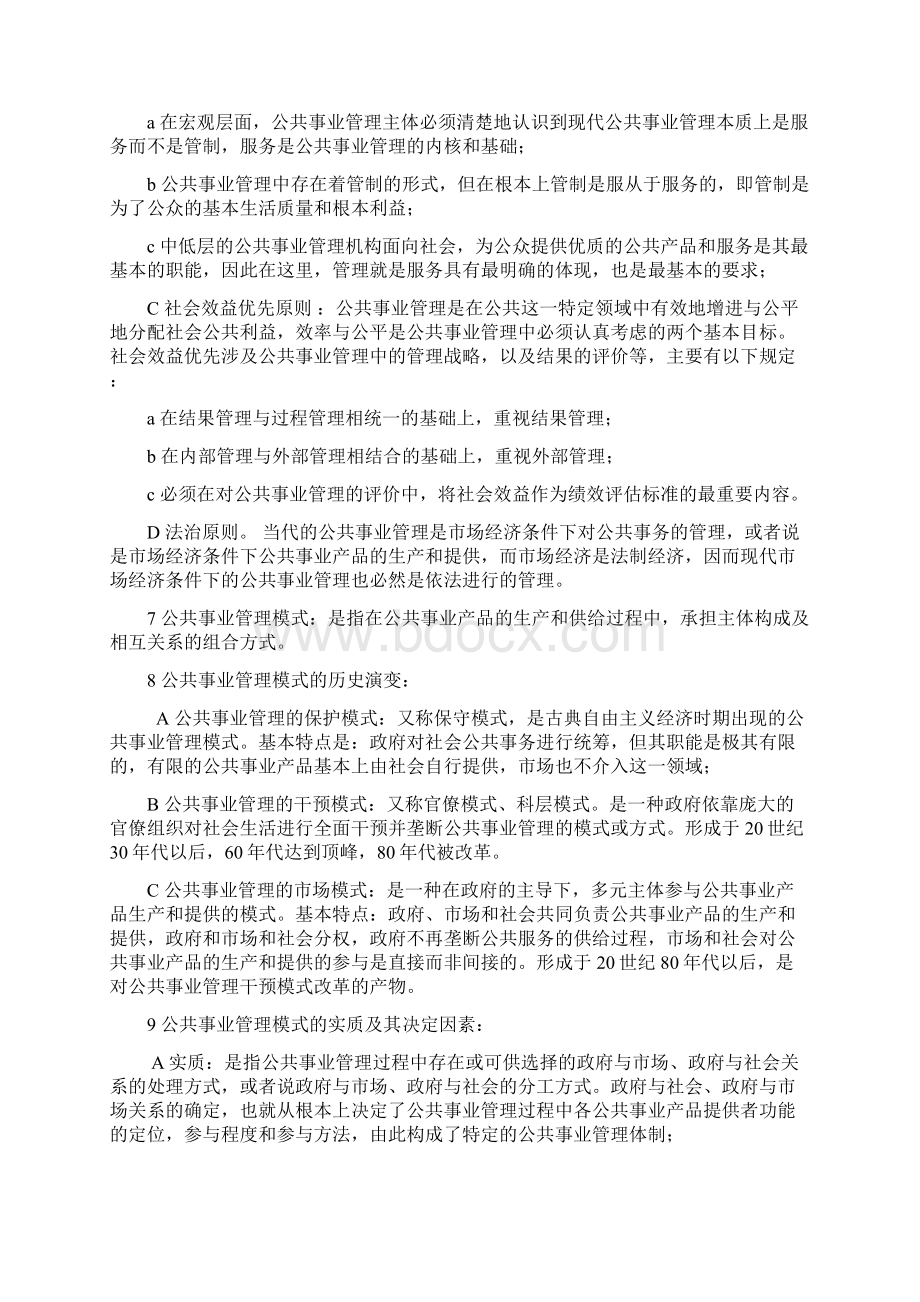 公共事业管理概论期末重点整理.docx_第2页