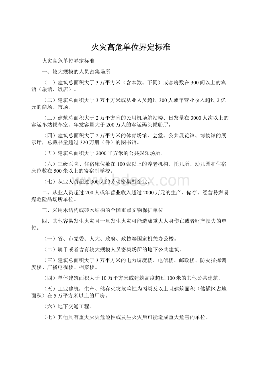 火灾高危单位界定标准.docx