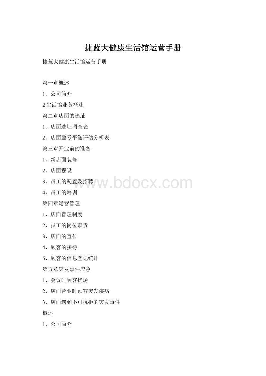 捷蓝大健康生活馆运营手册Word格式.docx_第1页