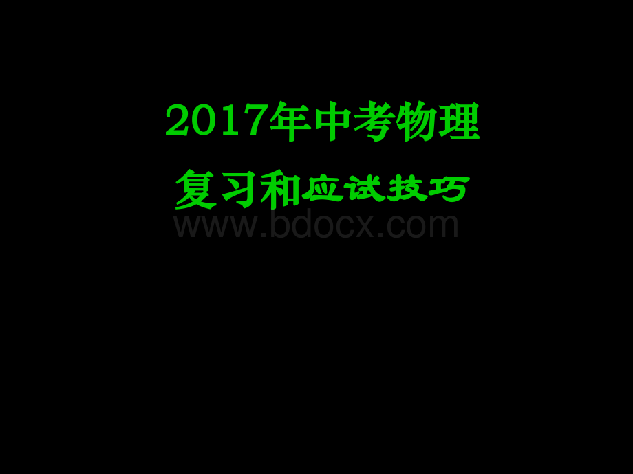 中考物理冲刺和应试技巧优质PPT.ppt_第1页