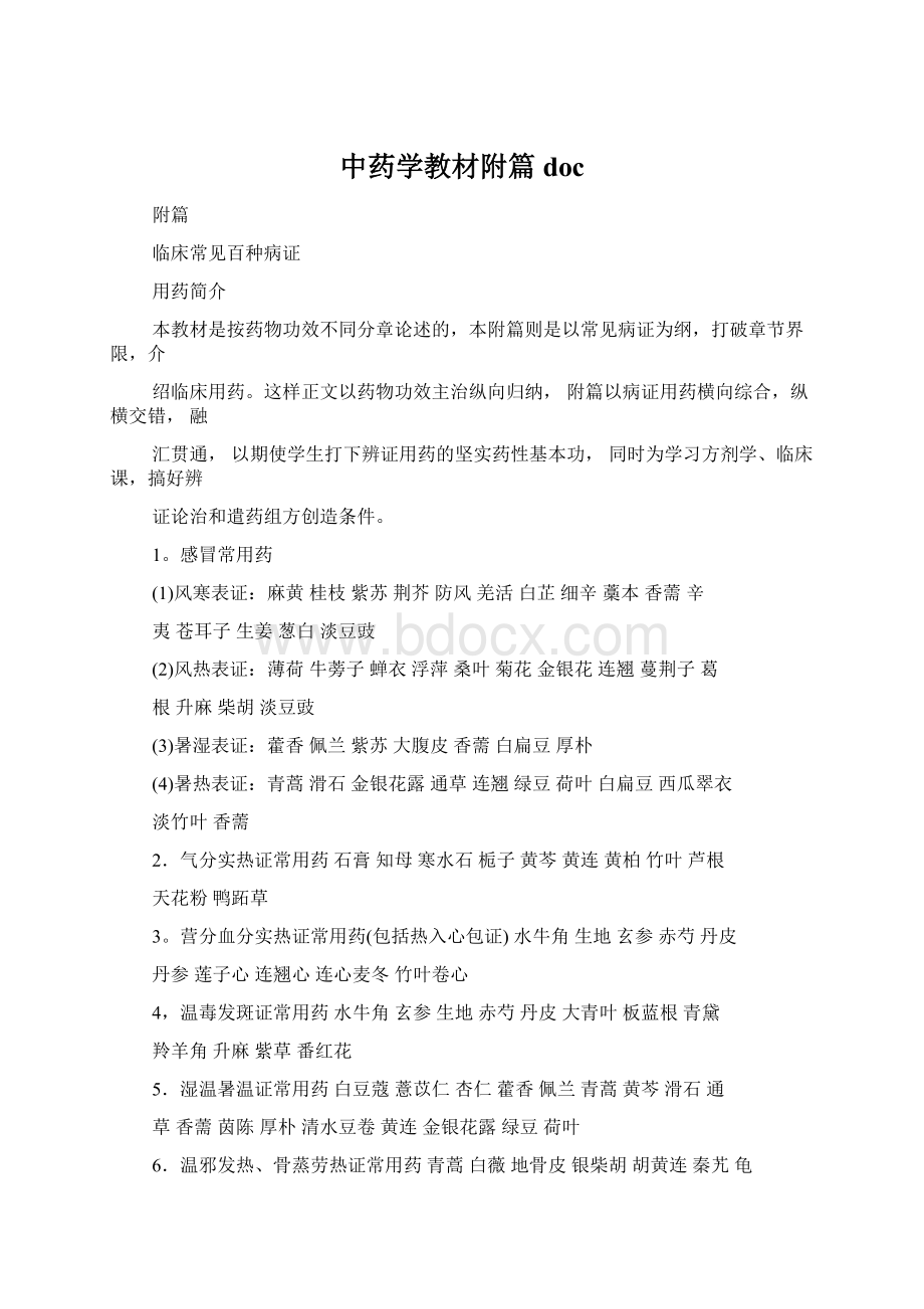 中药学教材附篇docWord文档下载推荐.docx