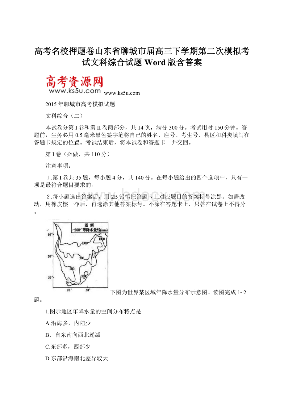 高考名校押题卷山东省聊城市届高三下学期第二次模拟考试文科综合试题 Word版含答案.docx