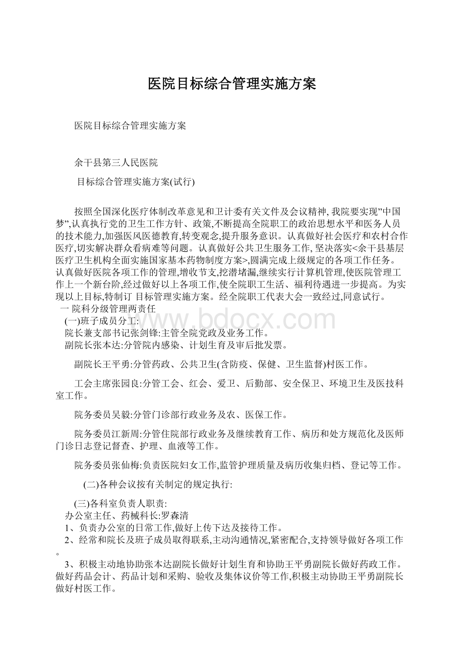 医院目标综合管理实施方案.docx