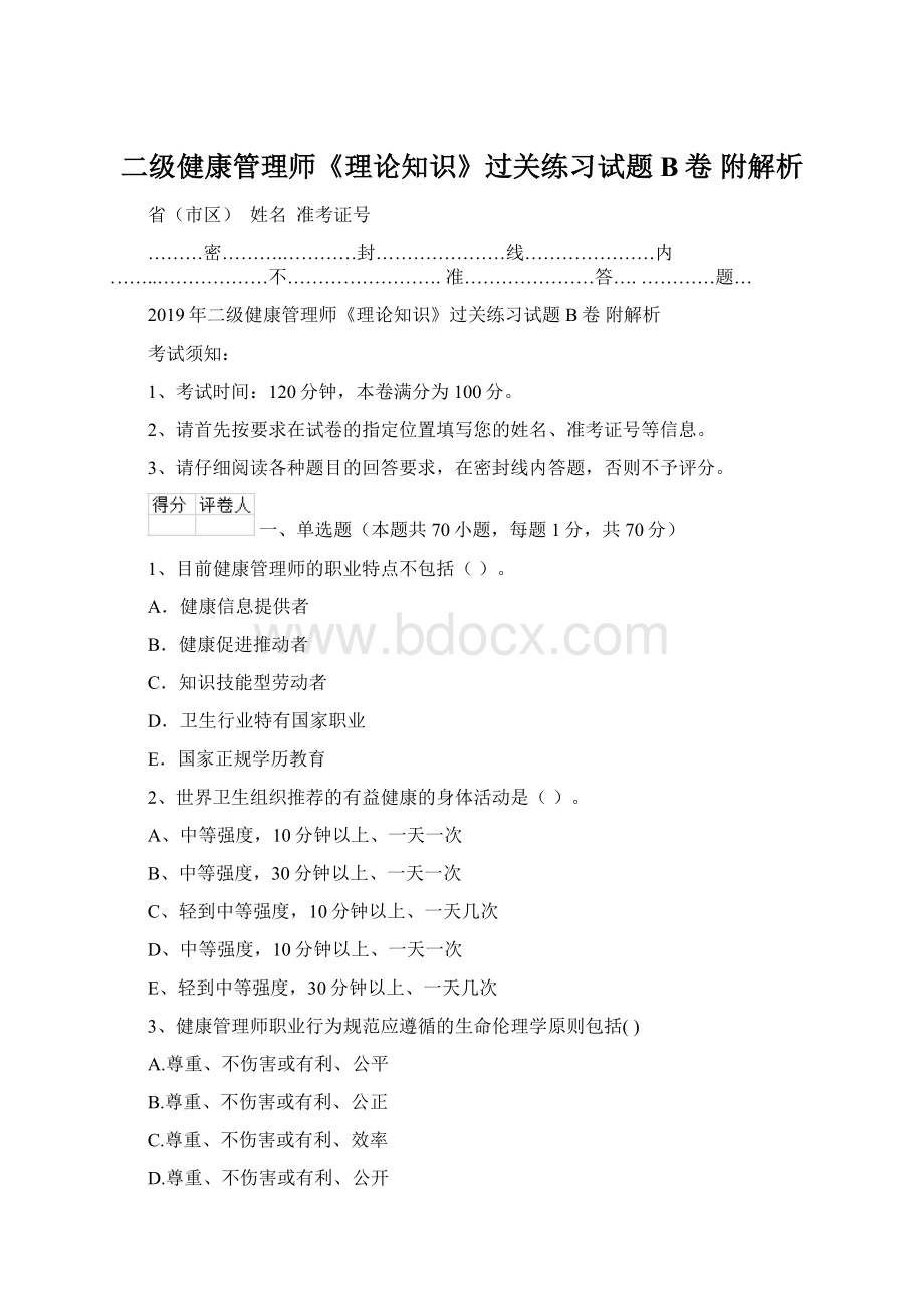 二级健康管理师《理论知识》过关练习试题B卷 附解析Word下载.docx