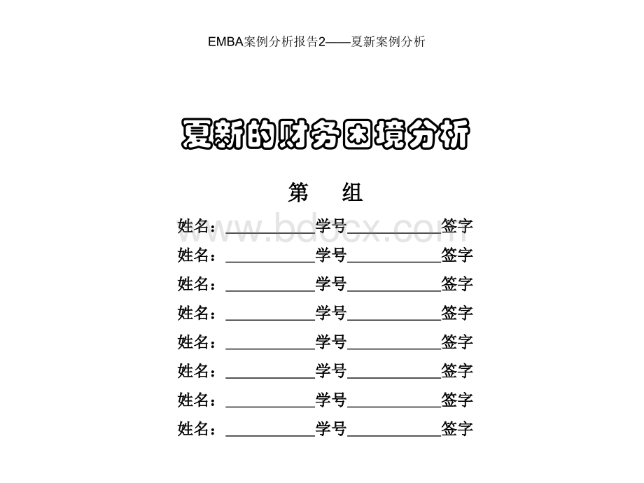 小组案例分析报告夏新财务困境分析PPT文件格式下载.ppt