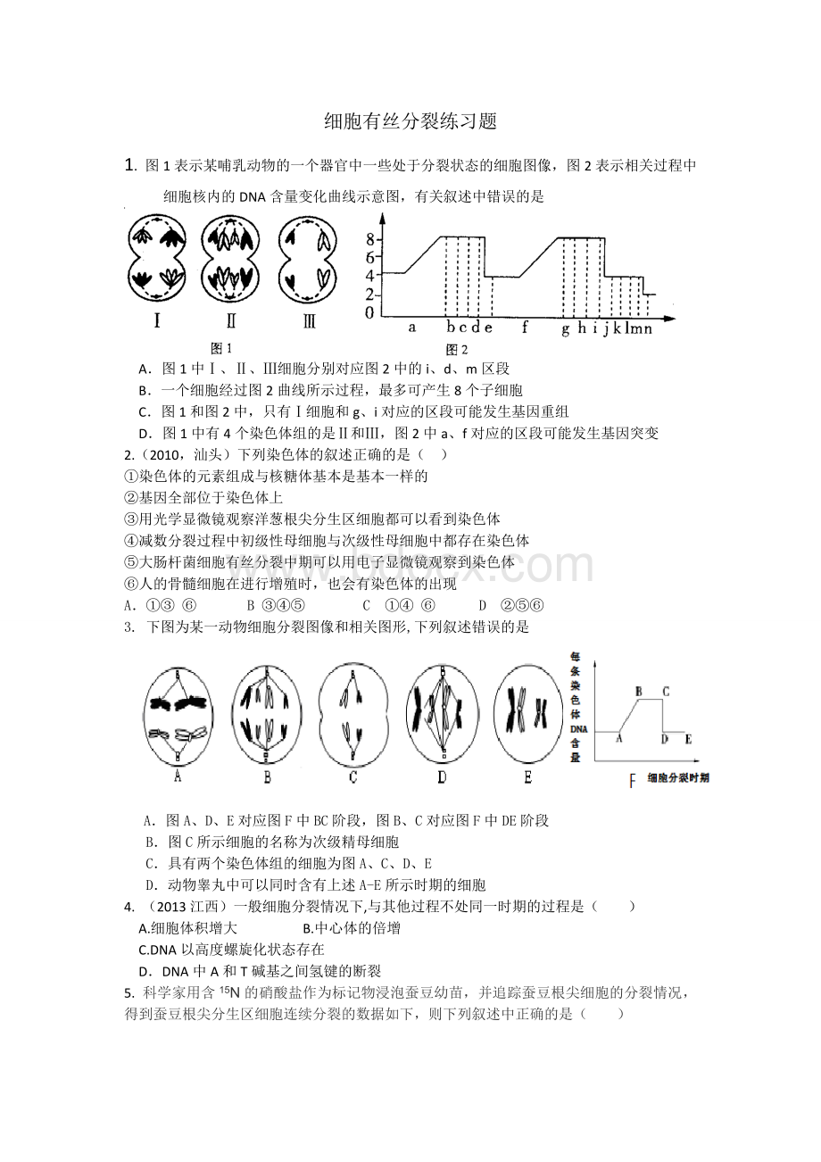 细胞有丝分裂练习题Word文档格式.doc_第1页