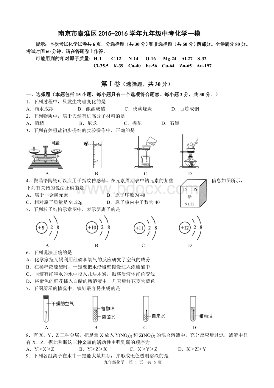 秦淮区2016中考化学一模.doc_第1页