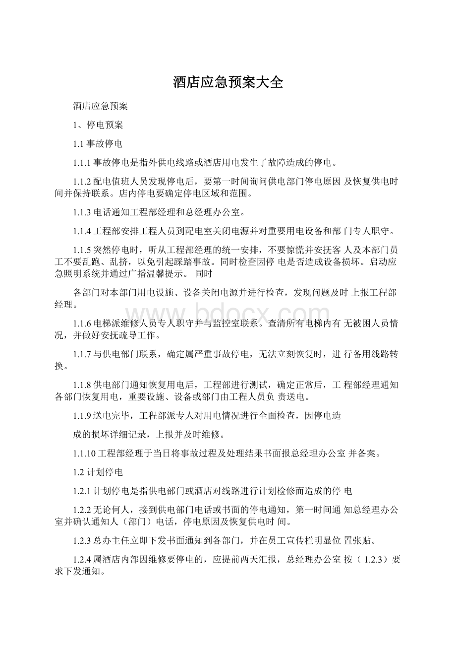 酒店应急预案大全文档格式.docx