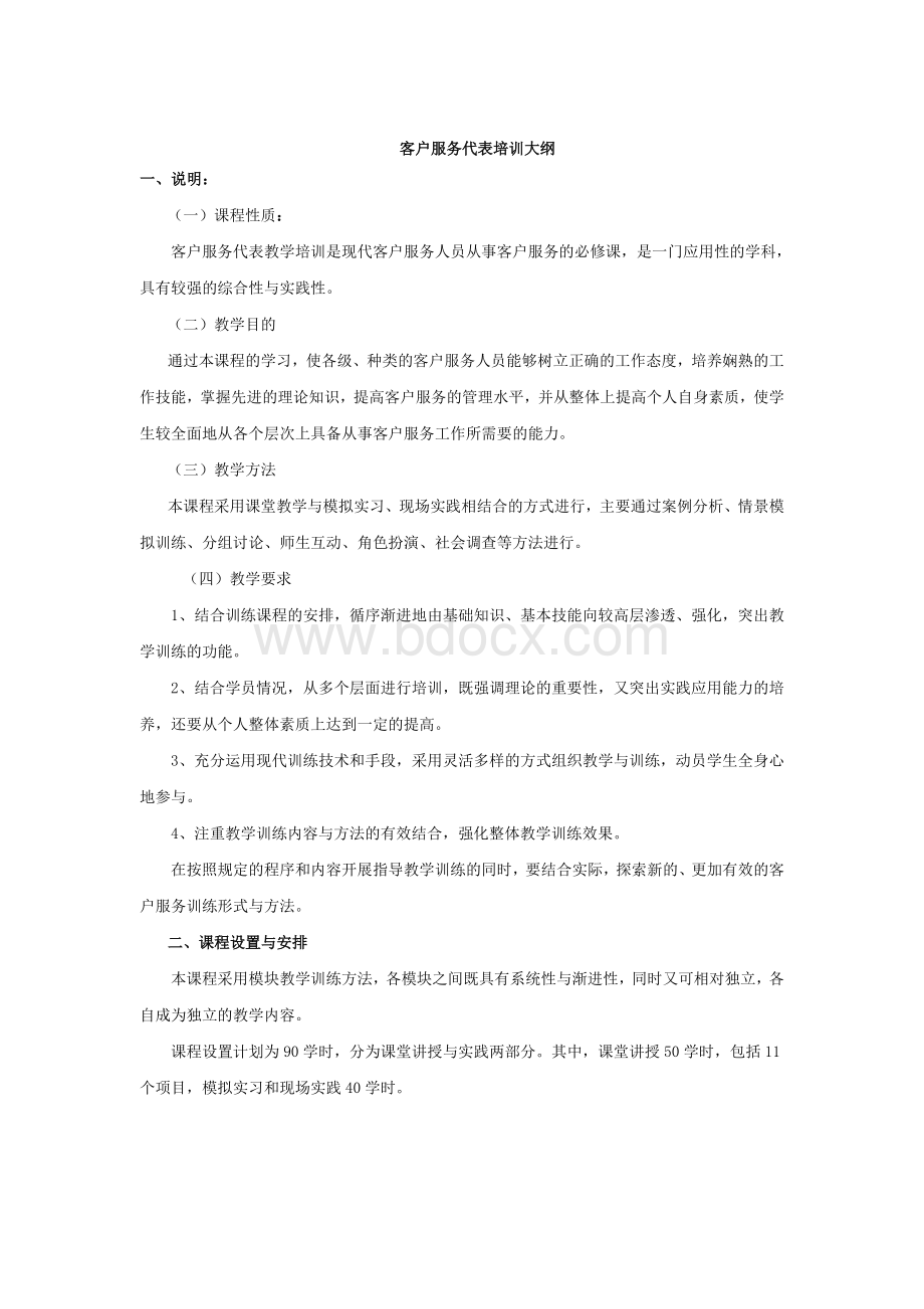 客户服务代表培训大纲Word文档下载推荐.doc_第1页