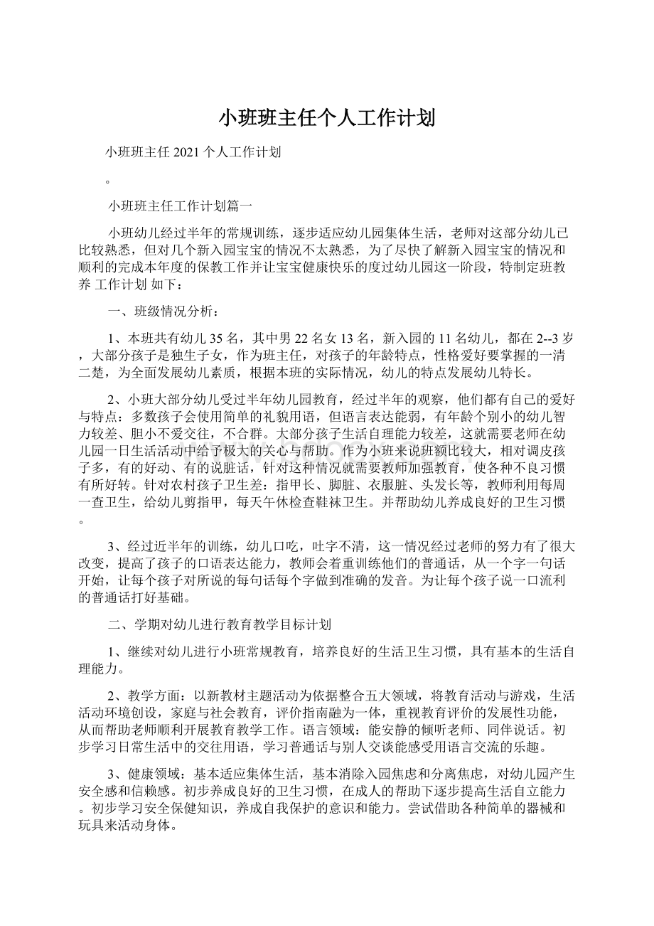 小班班主任个人工作计划Word文档下载推荐.docx_第1页