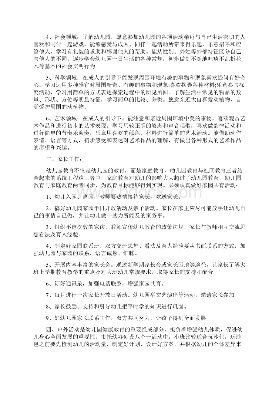 小班班主任个人工作计划Word文档下载推荐.docx_第2页